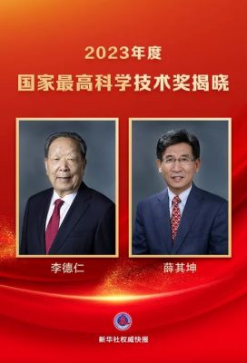 李德仁、薛其坤獲2023年度國家最高科學(xué)技術(shù)獎